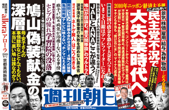 『週刊朝日』2009年12月18日号「2010年ニッポン経済大予測 民主党不況で大失業時代へ」 『週刊朝日』2009年12月18日号「2010年ニッポン経済大予測 民主党不況で大失業時代へ」