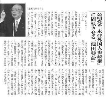 週刊新潮『公明党を「永住外国人参政権」に固執させる「池田特命」』 週刊新潮『公明党を「永住外国人参政権」に固執させる「池田特命」』