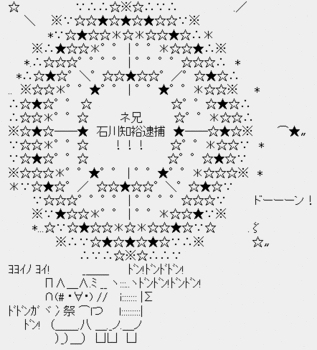 祝・石川知裕逮捕!祭り 祝・石川知裕逮捕!祭り