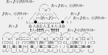おっ♪おっ、小沢タイホー祭り おっ♪おっ、小沢タイホー祭り