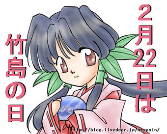 2月22日は竹島の日!竹島は日本の領土です! 2月22日は竹島の日!竹島は日本の領土です!
