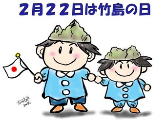 2月22日は竹島の日!竹島は日本の領土です! 2月22日は竹島の日!竹島は日本の領土です!